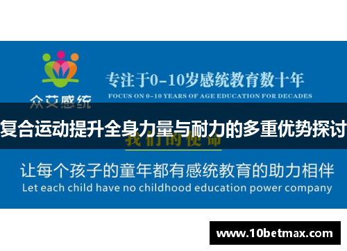 复合运动提升全身力量与耐力的多重优势探讨