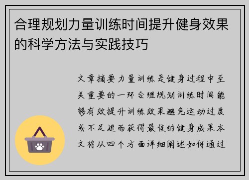 合理规划力量训练时间提升健身效果的科学方法与实践技巧