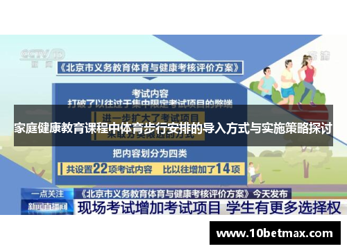 家庭健康教育课程中体育步行安排的导入方式与实施策略探讨