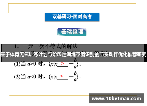 基于体育无氧训练计划与阶段性训练意图识别的节奏动作优化推荐研究