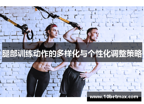 腿部训练动作的多样化与个性化调整策略