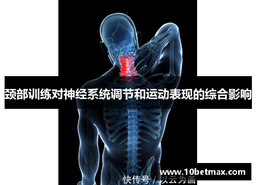 颈部训练对神经系统调节和运动表现的综合影响