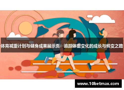体育减重计划与健身成果展示页:追踪体重变化的成长与蜕变之路