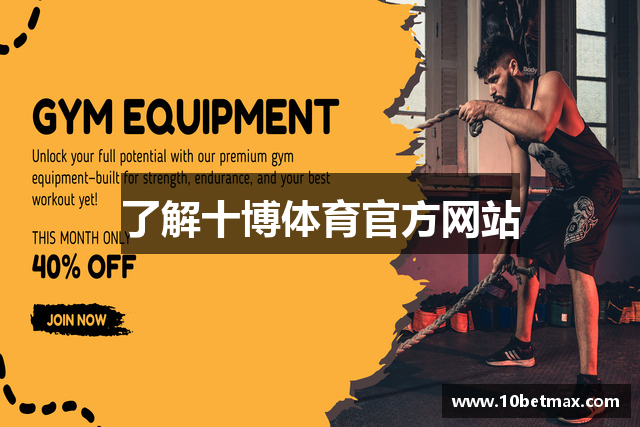 了解十博体育官方网站